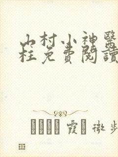 山村小神医王铁柱免费阅读全本