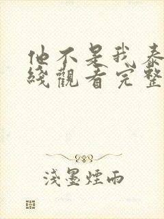 他不是我泰剧在线观看完整版