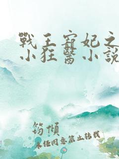 战王宠妃之倾世小狂医小说免费阅读