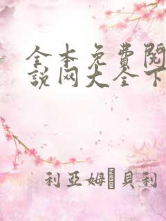 全本免费阅读小说网大全下载