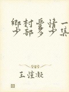 乡村爱情一共多少部多少集