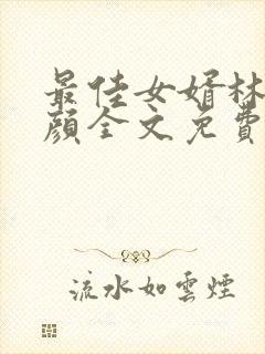 最佳女婿林羽江颜全文免费阅读小说