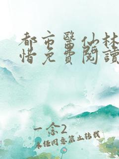 都市医仙林凡叶惜免费阅读