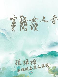 官路女人香的免费阅读