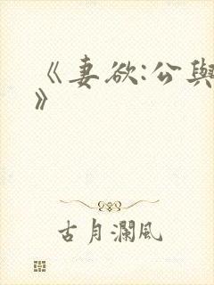 《妻欲:公与媳》