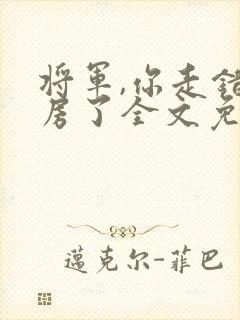 将军,你走错洞房了全文免费阅读