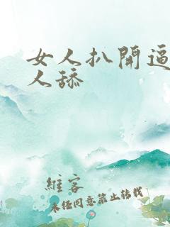 女人扒开逼让男人舔