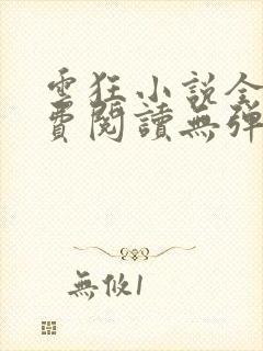 云狂小说全文免费阅读无弹窗