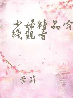 少妇精品偷窥在线观看