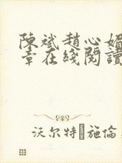陈斌赵心媚十六章在线阅读