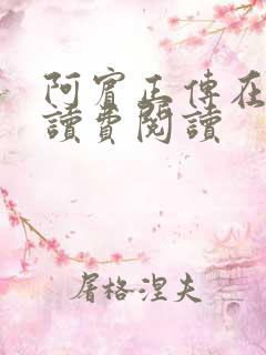 阿宾正传在线阅读费阅读