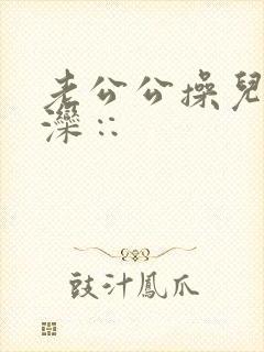 老公公操儿媳妇滦∷