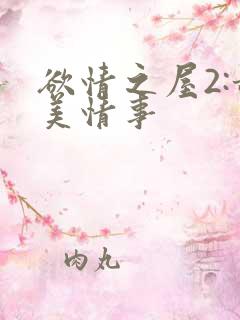 欲情之屋2:甜美情事