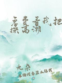 免费看我把女人操高潮