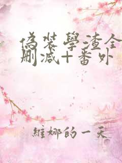 伪装学渣全文无删减+番外