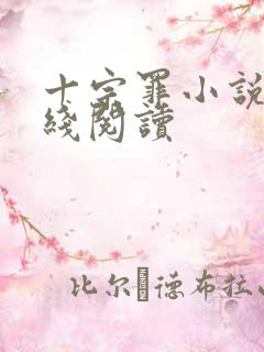 十宗罪小说4在线阅读