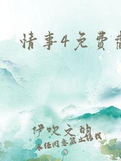 情事4免费观看