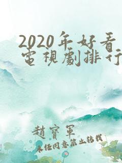 2020年好看电视剧排行榜前十名
