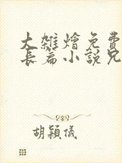 大杂烩免费阅读长篇小说兄妹篇