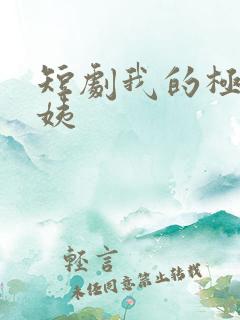 短剧我的极品小姨