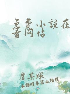 免费小说在线观看网站