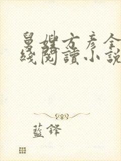 舅嫂方彦全文在线阅读小说