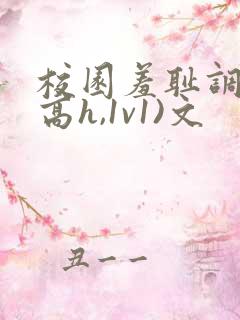 校园羞耻调教(高h,1v1)文