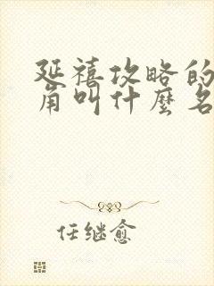 延禧攻略的女主角叫什么名字