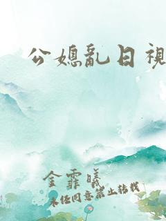 公媳乱日视频