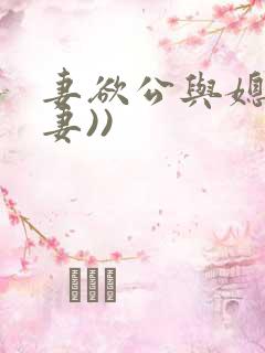 妻欲公与媳(绿妻))