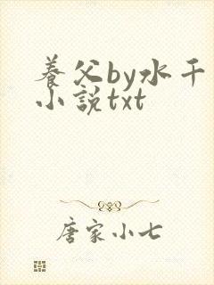 养父by水千丞小说txt