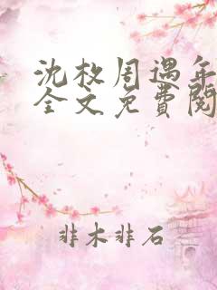 沈枚周遇年小说全文免费阅读