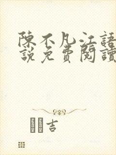 陈不凡江语柔小说免费阅读全