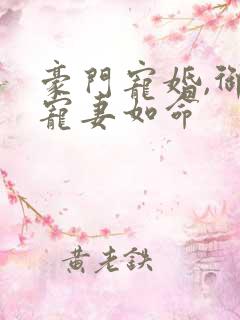 豪门宠婚,御少宠妻如命