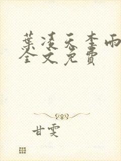 叶凌天李雨欣续全文免费