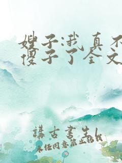 嫂子:我真不是傻子了全文免费阅读