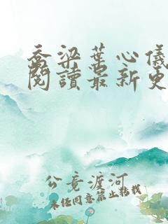 乔梁叶心仪免费阅读最新更新