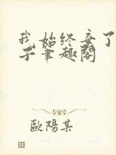 我始终弃了长公子笔趣阁