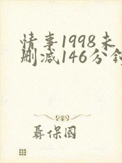 情事1998未删减146分钟
