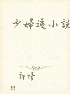 少妇逼小说
