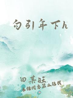 勾引年下h