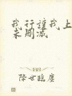 我行让我上小说未删减