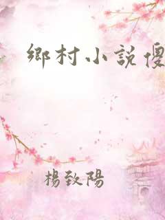 乡村小说傻大柱