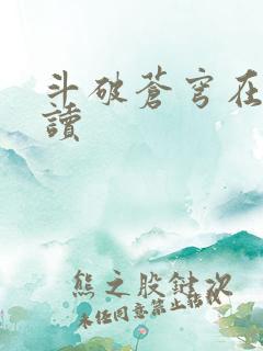 斗破苍穹在线阅读