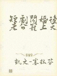 短剧闪婚后千亿老公宠上天