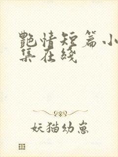 艳情短篇小说合集在线
