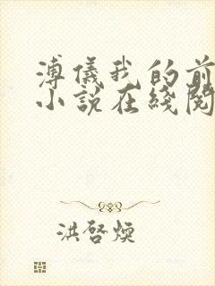 溥仪我的前半生小说在线阅读