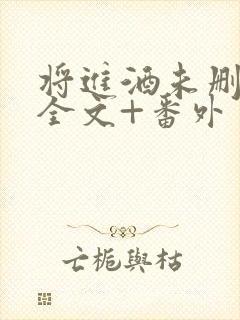 将进酒未删减版全文+番外