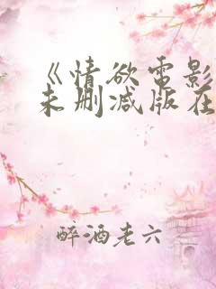《情欲电影院》未删减版在线观看