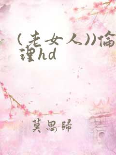 (老女人))伦理hd